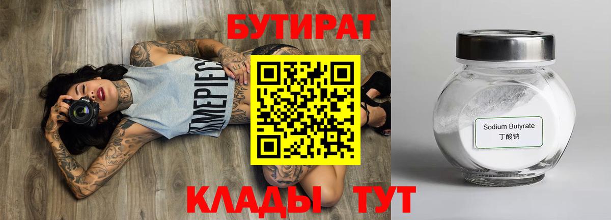 Сарапул  БУТИРАТ 99%  Вход с VPN 